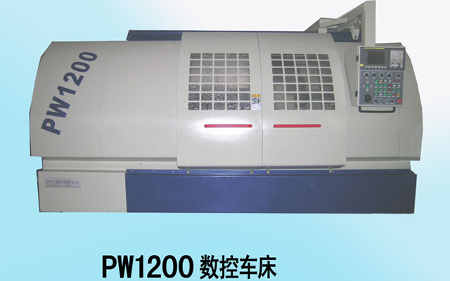 PW1200數控車床