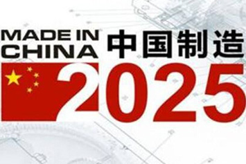 《中國制造2025》五大工程全面啟動初戰告捷